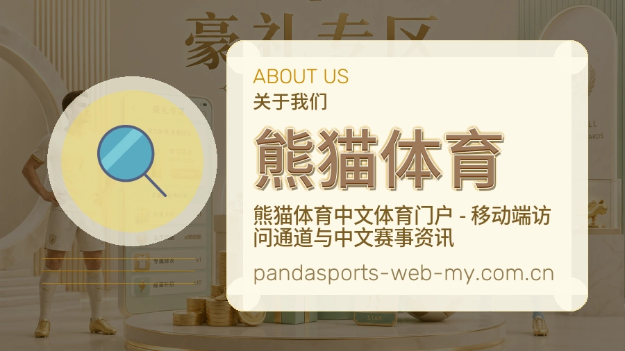 熊猫体育平台服务价值介绍
